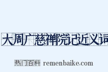 大周广慈禅院记近义词是什么意思的图片
